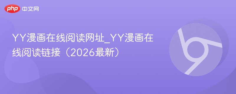 YY漫画在线阅读网址_YY漫画在线阅读链接（2026最新）  第1张