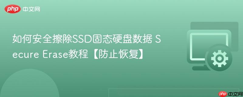 如何安全擦除SSD固态硬盘数据 Secure Erase教程【防止恢复】  第1张