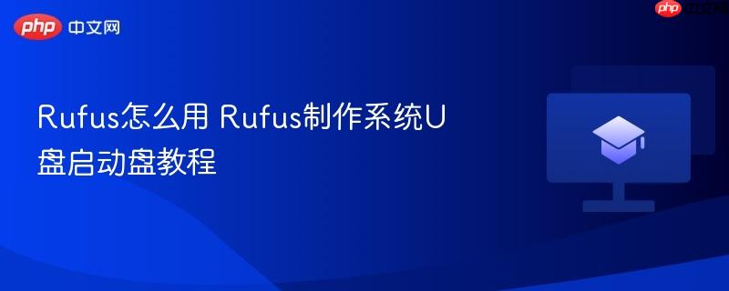 Rufus怎么用 Rufus制作系统U盘启动盘教程  第1张