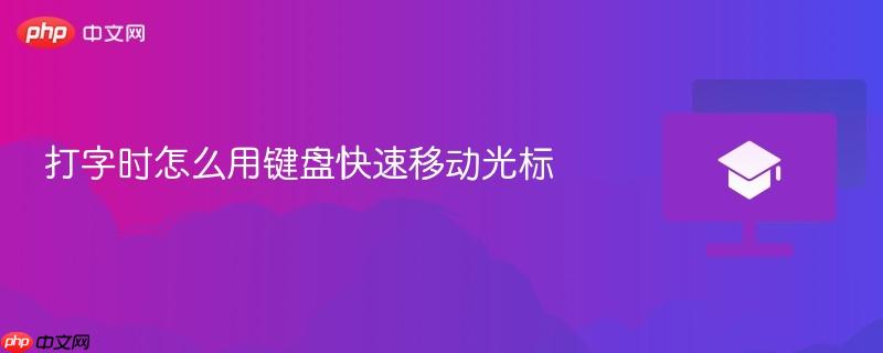 打字时怎么用键盘快速移动光标  第1张
