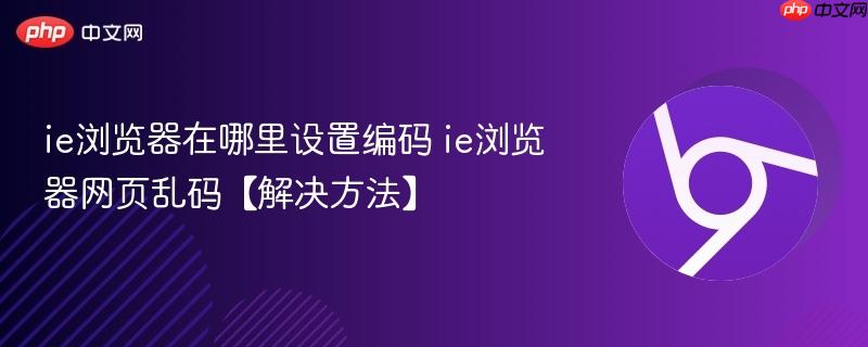 ie浏览器在哪里设置编码 ie浏览器网页乱码【解决方法】  第1张