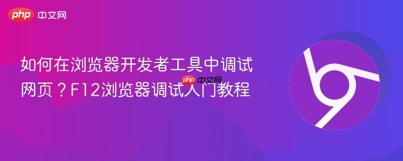 如何在浏览器开发者工具中调试网页？F12浏览器调试入门教程  第1张