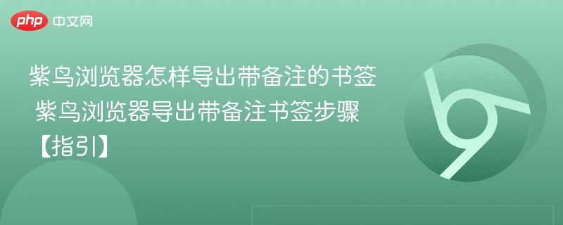 紫鸟浏览器怎样导出带备注的书签 紫鸟浏览器导出带备注书签步骤【指引】  第1张
