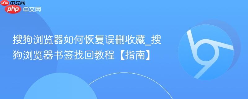 搜狗浏览器如何恢复误删收藏_搜狗浏览器书签找回教程【指南】  第1张