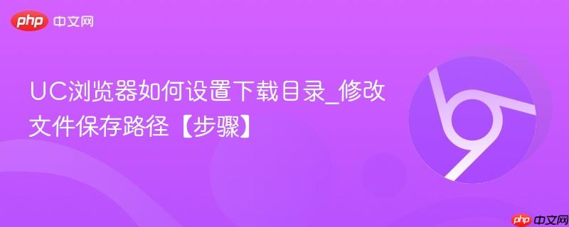 UC浏览器如何设置下载目录_修改文件保存路径【步骤】  第1张