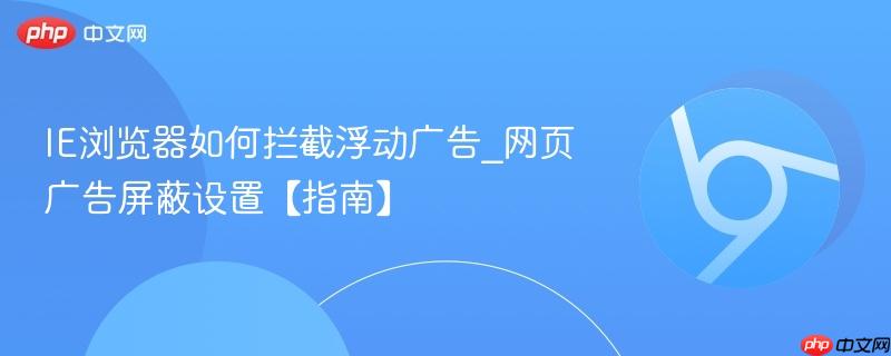 IE浏览器如何拦截浮动广告_网页广告屏蔽设置【指南】  第1张