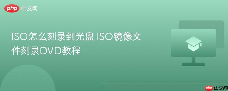 ISO怎么刻录到光盘 ISO镜像文件刻录DVD教程  第1张