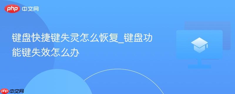 键盘快捷键失灵怎么恢复_键盘功能键失效怎么办  第1张