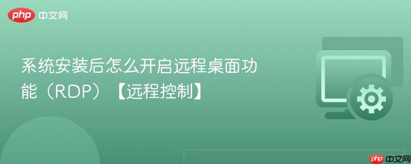 系统安装后怎么开启远程桌面功能（RDP）【远程控制】  第1张