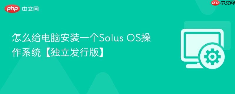 怎么给电脑安装一个Solus OS操作系统【独立发行版】  第1张