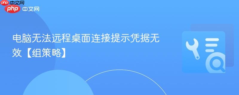 电脑无法远程桌面连接提示凭据无效【组策略】  第1张