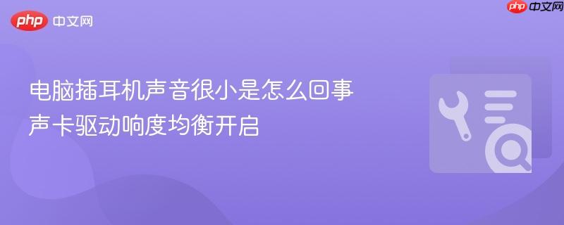 电脑插耳机声音很小是怎么回事 声卡驱动响度均衡开启  第1张