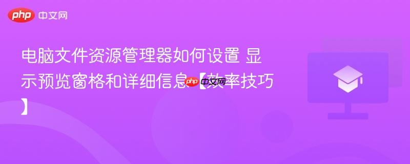 电脑文件资源管理器如何设置 显示预览窗格和详细信息【效率技巧】  第1张