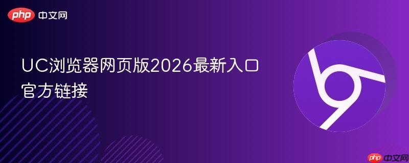 UC浏览器网页版2026最新入口官方链接  第1张