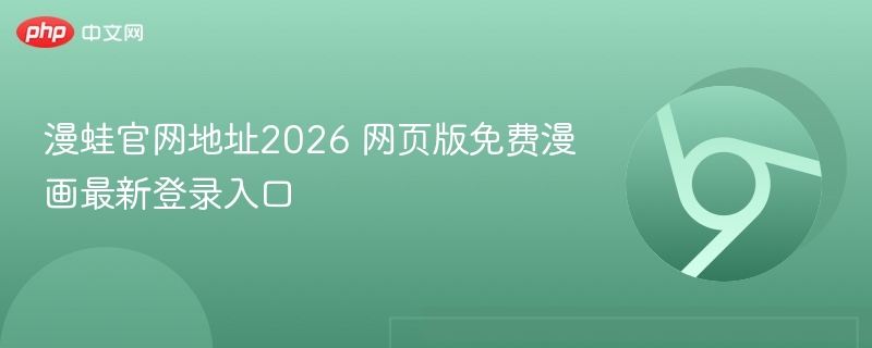 漫蛙官网地址2026 网页版免费漫画最新登录入口  第1张