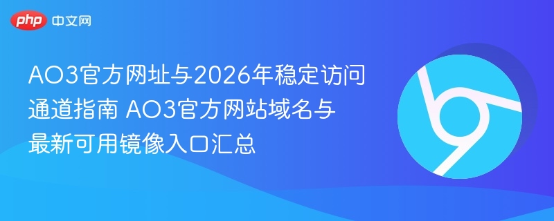 AO3官方网址与2026年稳定访问通道指南 AO3官方网站域名与最新可用镜像入口汇总  第1张