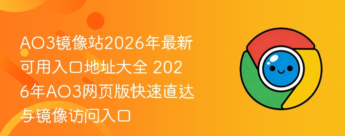 AO3镜像站2026年最新可用入口地址大全 2026年AO3网页版快速直达与镜像访问入口  第1张