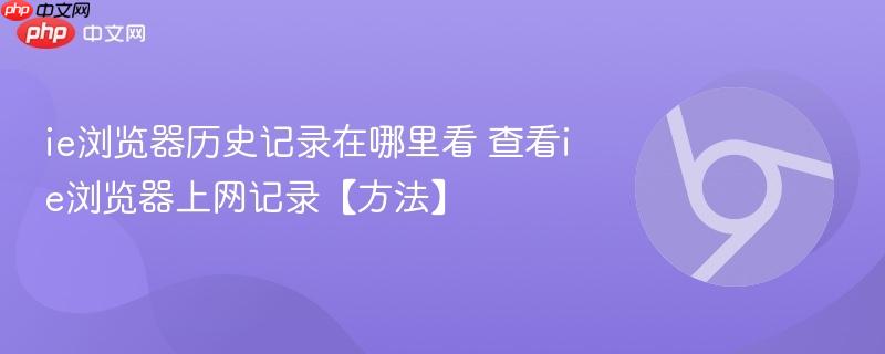 ie浏览器历史记录在哪里看 查看ie浏览器上网记录【方法】  第1张