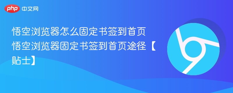 悟空浏览器怎么固定书签到首页 悟空浏览器固定书签到首页途径【贴士】  第1张