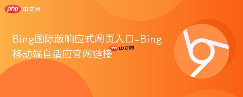 Bing国际版响应式网页入口-Bing移动端自适应官网链接