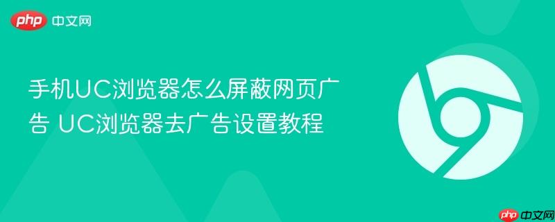 手机UC浏览器怎么屏蔽网页广告 UC浏览器去广告设置教程  第1张