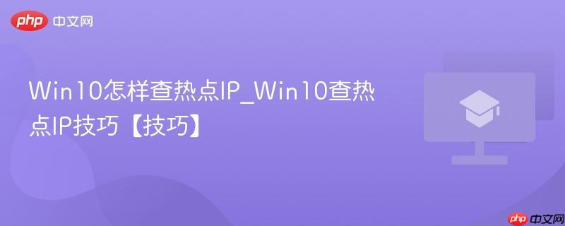 Win10怎样查热点IP_Win10查热点IP技巧【技巧】  第1张