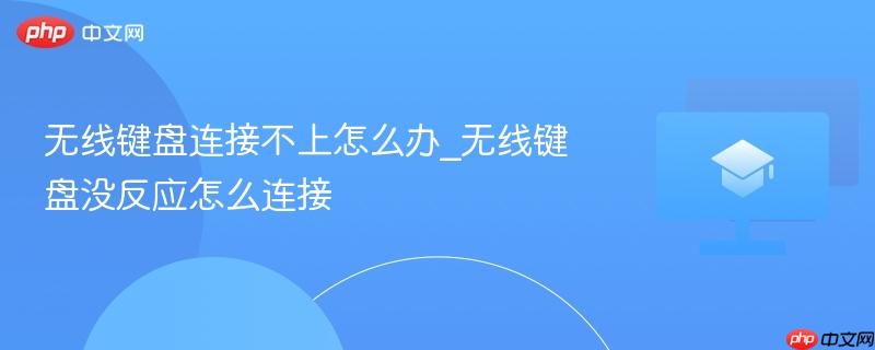 无线键盘连接不上怎么办_无线键盘没反应怎么连接