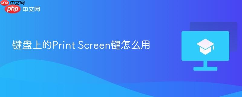 键盘上的Print Screen键怎么用  第1张