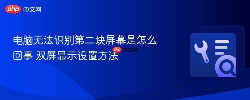 电脑无法识别第二块屏幕是怎么回事 双屏显示设置方法  第1张