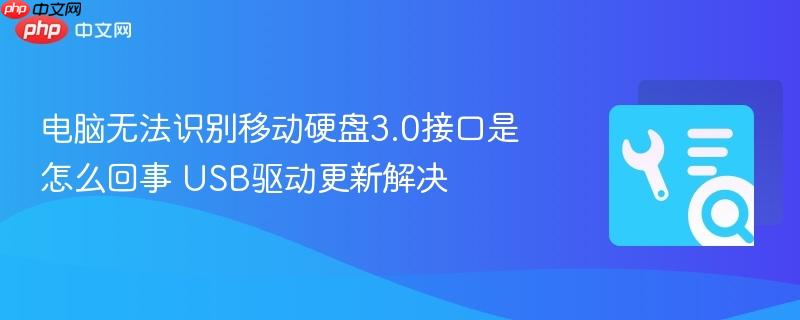 电脑无法识别移动硬盘3.0接口是怎么回事 USB驱动更新解决  第1张