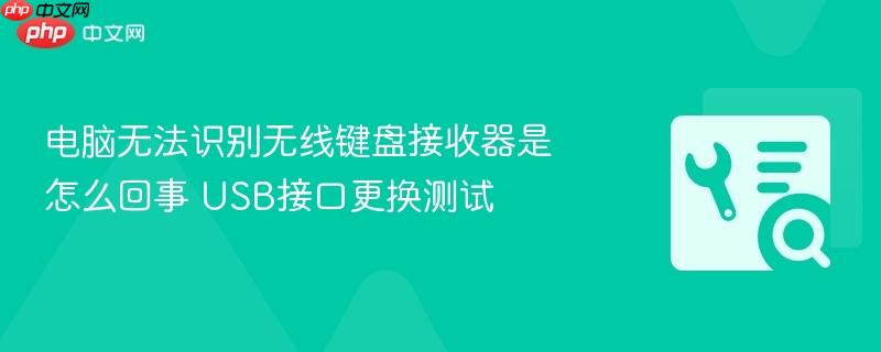 电脑无法识别无线键盘接收器是怎么回事 USB接口更换测试  第1张