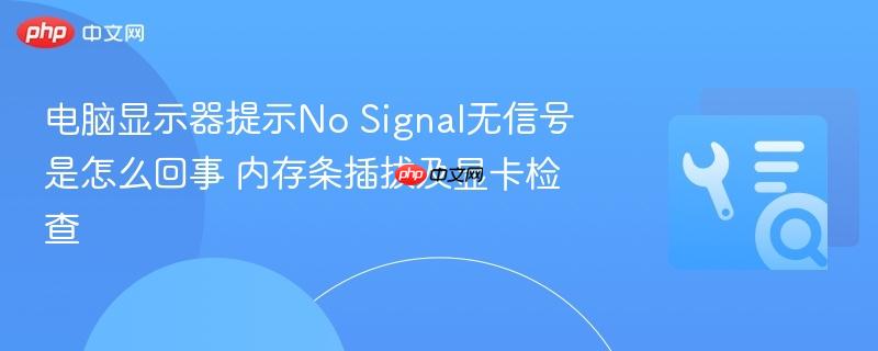 电脑显示器提示No Signal无信号是怎么回事 内存条插拔及显卡检查  第1张