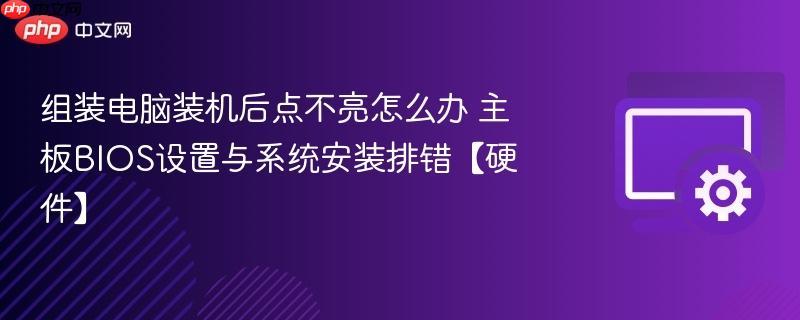 组装电脑装机后点不亮怎么办 主板BIOS设置与系统安装排错【硬件】  第1张