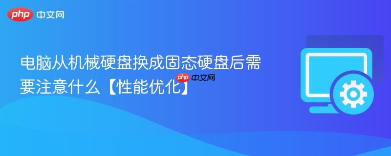 电脑从机械硬盘换成固态硬盘后需要注意什么【性能优化】  第1张