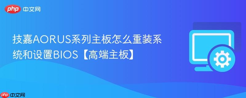 技嘉AORUS系列主板怎么重装系统和设置BIOS【高端主板】  第1张