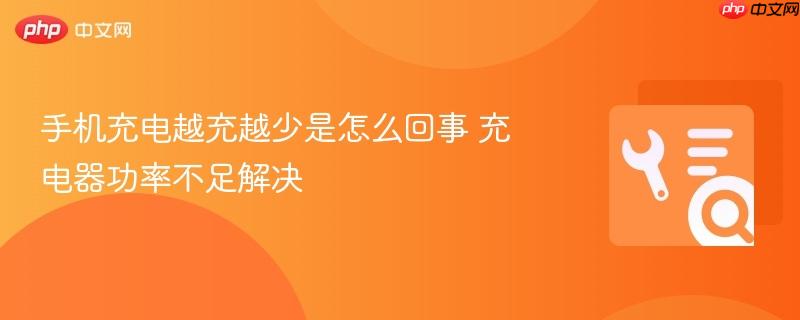 手机充电越充越少是怎么回事 充电器功率不足解决  第1张