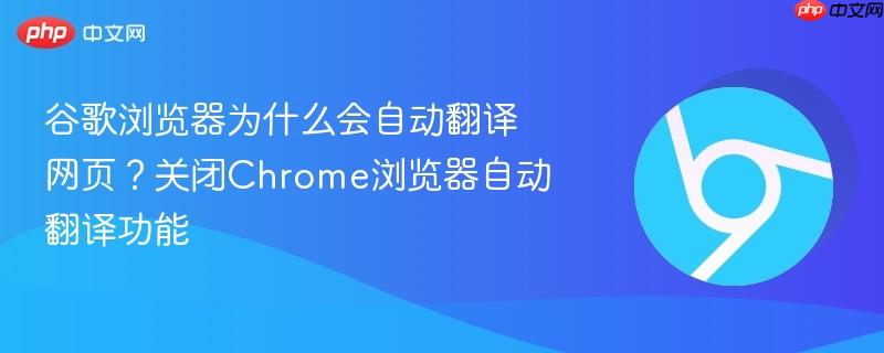 谷歌浏览器为什么会自动翻译网页？关闭Chrome浏览器自动翻译功能  第1张