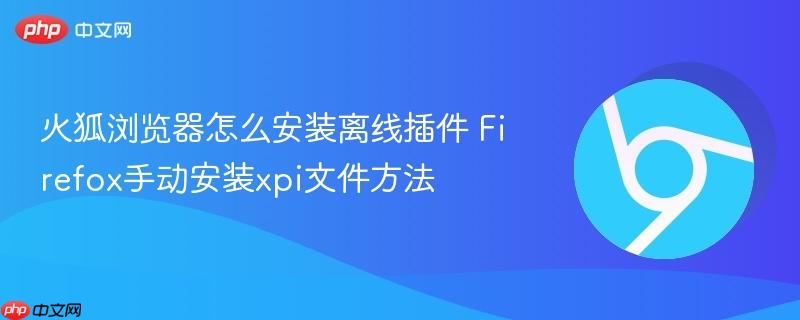 火狐浏览器怎么安装离线插件 Firefox手动安装xpi文件方法  第1张