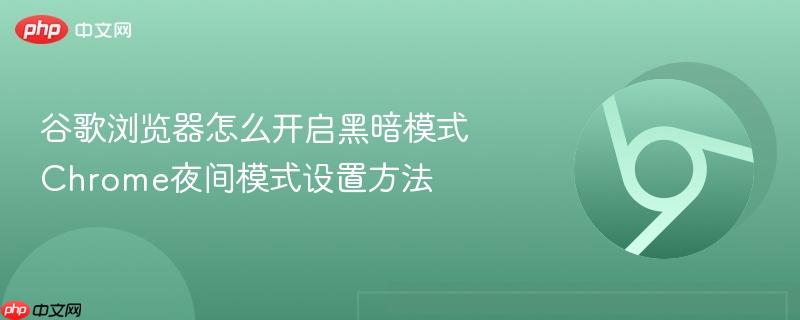 谷歌浏览器怎么开启黑暗模式 Chrome夜间模式设置方法  第1张