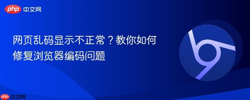 网页乱码显示不正常？教你如何修复浏览器编码问题  第1张