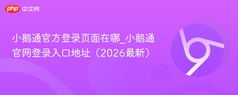 小鹅通官方登录页面在哪_小鹅通官网登录入口地址（2026最新）  第1张