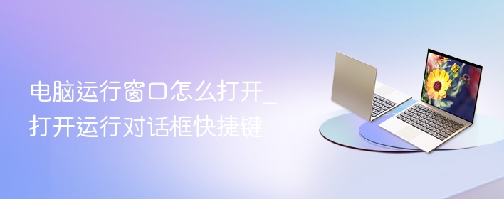 电脑运行窗口怎么打开_打开运行对话框快捷键  第1张