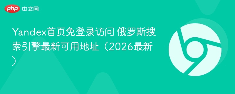 Yandex首页免登录访问 俄罗斯搜索引擎最新可用地址（2026最新）  第1张