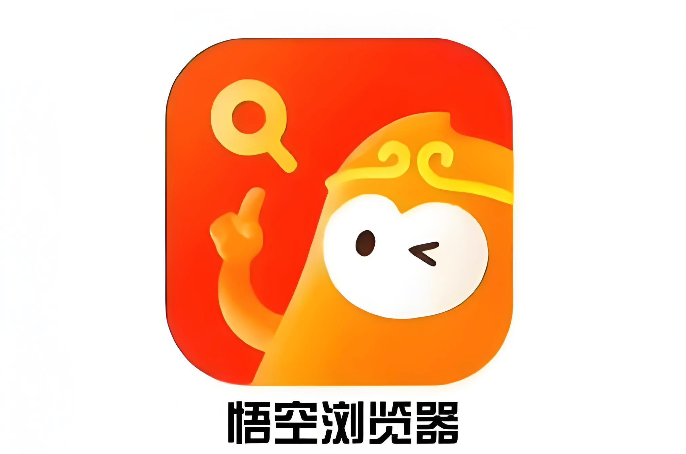 悟空浏览器官方网站进入口 悟空浏览器2026电脑版登录入口  第1张