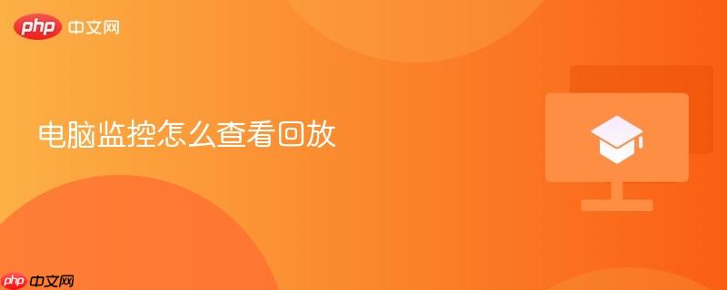 电脑监控怎么查看回放  第1张