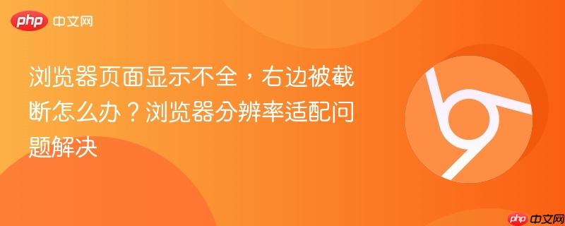 浏览器页面显示不全，右边被截断怎么办？浏览器分辨率适配问题解决  第1张