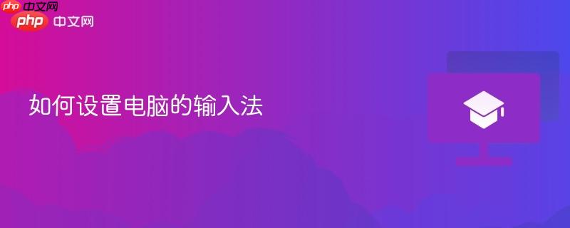 如何设置电脑的输入法  第1张