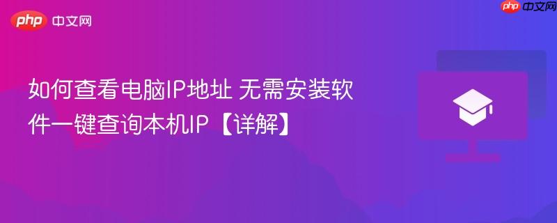 如何查看电脑IP地址 无需安装软件一键查询本机IP【详解】  第1张