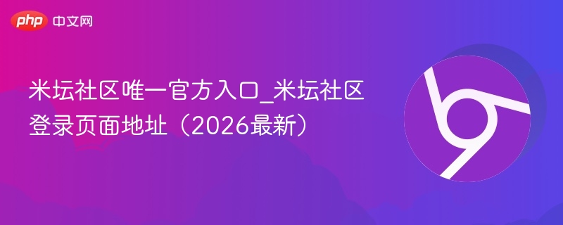 米坛社区唯一官方入口_米坛社区登录页面地址（2026最新）  第1张