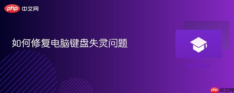 如何修复电脑键盘失灵问题  第1张
